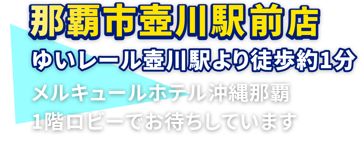 那覇壷川駅前店 那覇壷川駅より徒歩1分