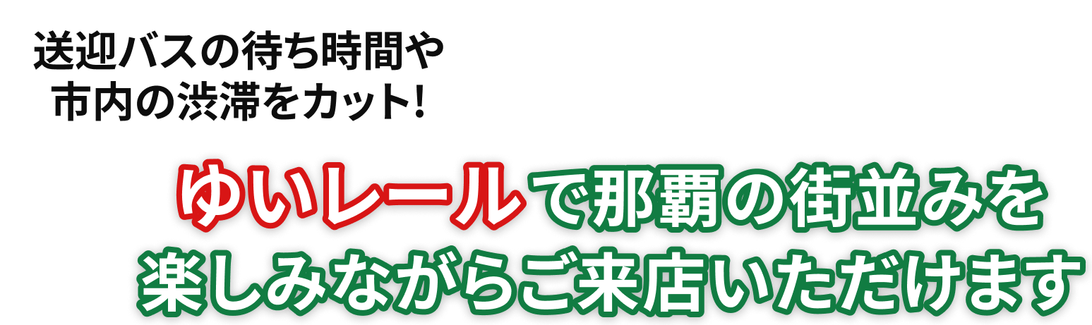 オキナワのドライブを快適に楽しく！