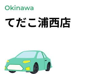 てだこ浦西店